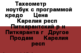 Тахеометр SOKKIA, ноутбук с программой кредо 3 › Цена ­ 120 000 - Карелия респ., Питкярантский р-н, Питкяранта г. Другое » Продам   . Карелия респ.